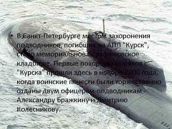  • В Санкт-Петербурге местом захоронения подводников, погибших на АПЛ 