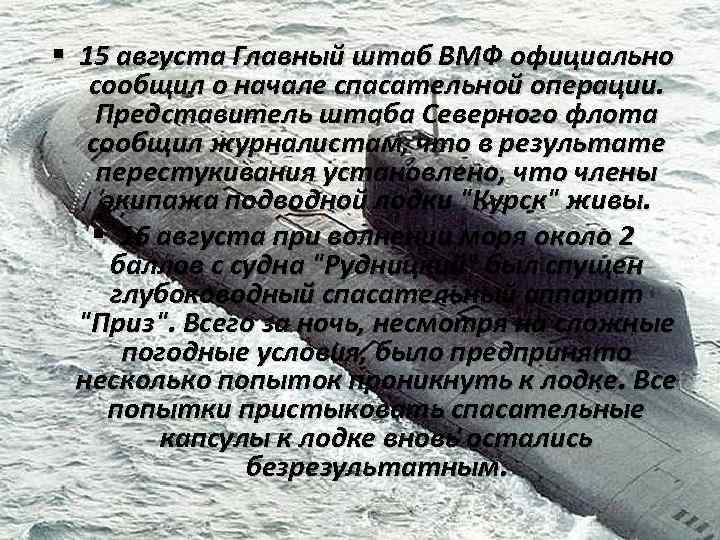 § 15 августа Главный штаб ВМФ официально сообщил о начале спасательной операции. Представитель штаба