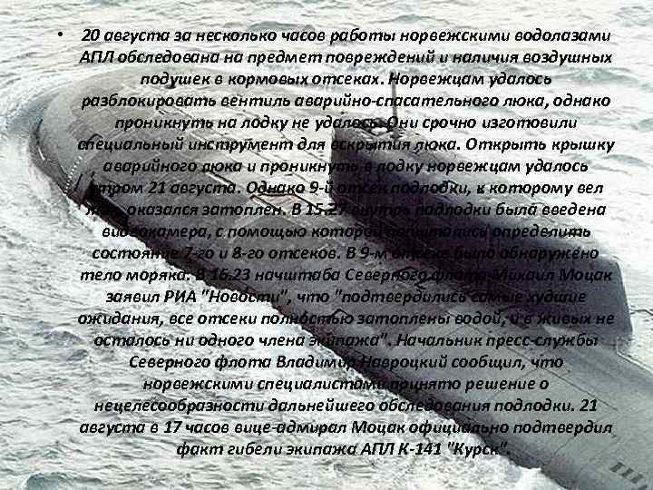  • 20 августа за несколько часов работы норвежскими водолазами АПЛ обследована на предмет