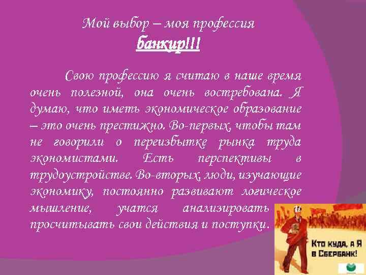 Мой выбор – моя профессия банкир!!! Свою профессию я считаю в наше время очень