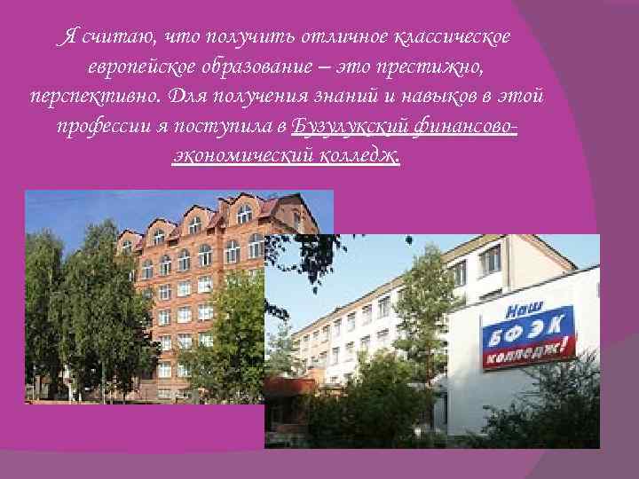 Я считаю, что получить отличное классическое европейское образование – это престижно, перспективно. Для получения
