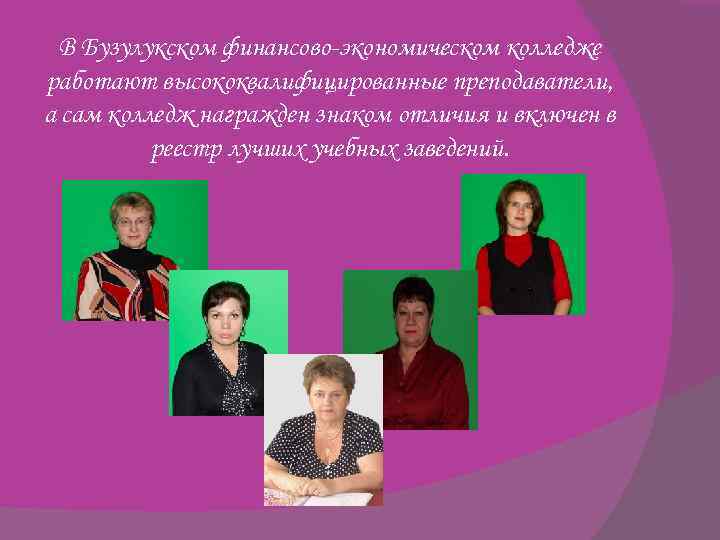 В Бузулукском финансово-экономическом колледже работают высококвалифицированные преподаватели, а сам колледж награжден знаком отличия и