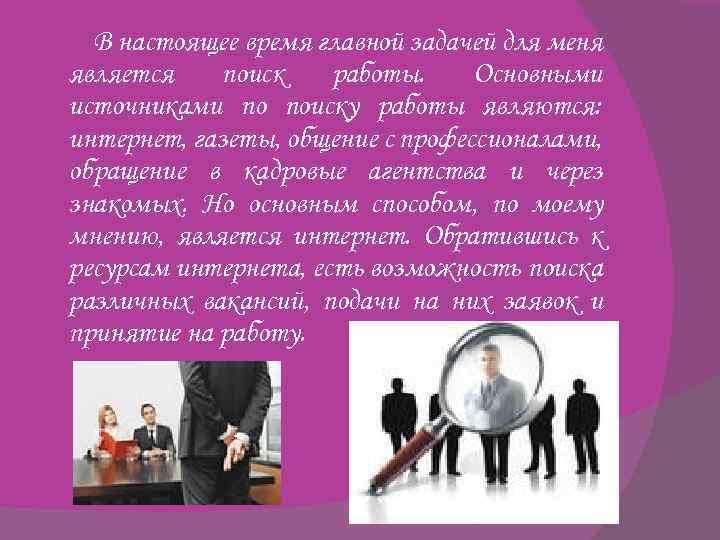 В настоящее время главной задачей для меня является поиск работы. Основными источниками по поиску