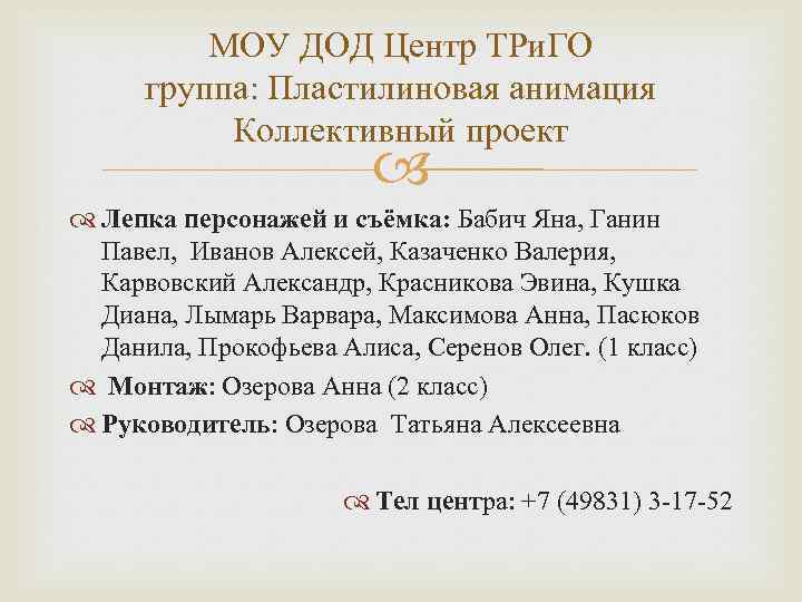 МОУ ДОД Центр ТРи. ГО группа: Пластилиновая анимация Коллективный проект Лепка персонажей и съёмка: