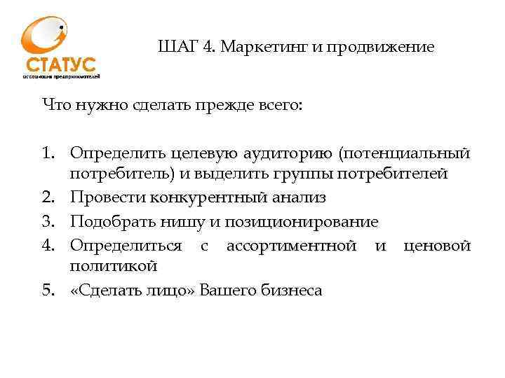 ШАГ 4. Маркетинг и продвижение Что нужно сделать прежде всего: 1. Определить целевую аудиторию