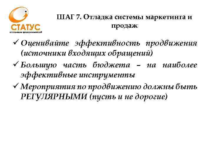 ШАГ 7. Отладка системы маркетинга и продаж ü Оценивайте эффективность продвижения (источники входящих обращений)