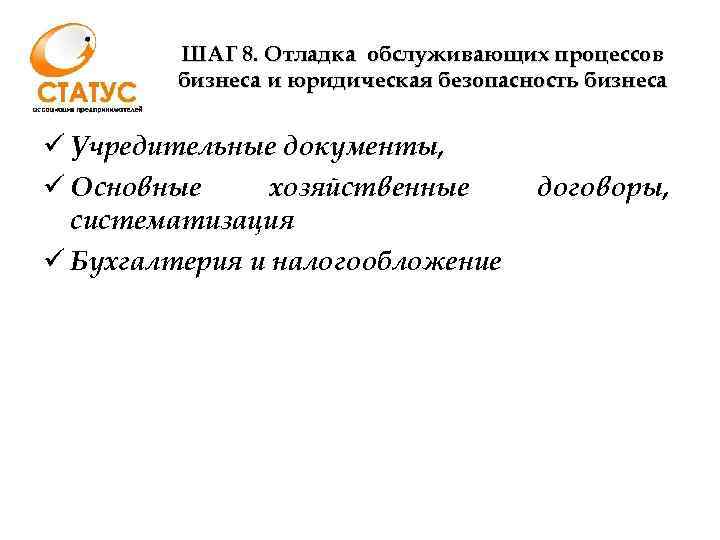ШАГ 8. Отладка обслуживающих процессов бизнеса и юридическая безопасность бизнеса ü Учредительные документы, ü