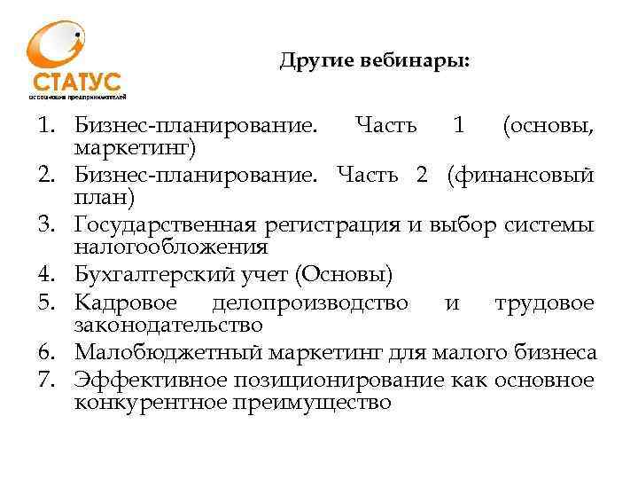 Другие вебинары: 1. Бизнес-планирование. Часть 1 (основы, маркетинг) 2. Бизнес-планирование. Часть 2 (финансовый план)