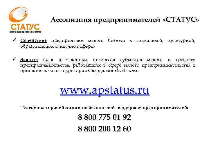 Ассоциация предпринимателей «СТАТУС» ü Cодействие предприятиям малого бизнеса в социальной, культурной, образовательной, научной сферах