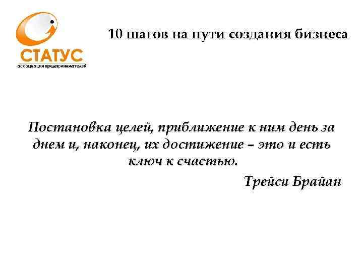 10 шагов на пути создания бизнеса Постановка целей, приближение к ним день за днем