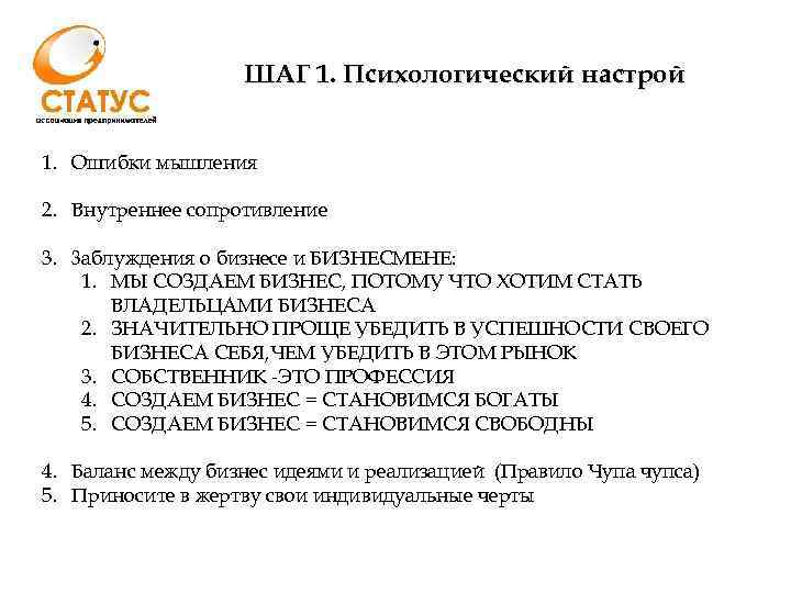 ШАГ 1. Психологический настрой 1. Ошибки мышления 2. Внутреннее сопротивление 3. 3 аблуждения о