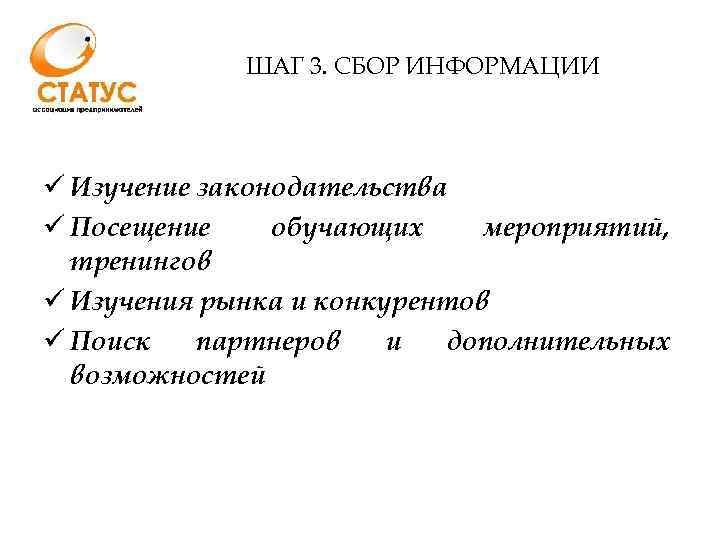 ШАГ 3. СБОР ИНФОРМАЦИИ ü Изучение законодательства ü Посещение обучающих мероприятий, тренингов ü Изучения