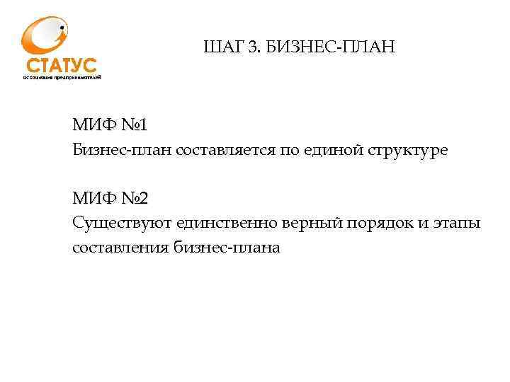 ШАГ 3. БИЗНЕС-ПЛАН МИФ № 1 Бизнес-план составляется по единой структуре МИФ № 2