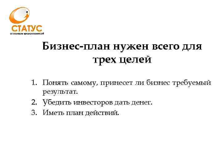 Бизнес-план нужен всего для трех целей 1. Понять самому, принесет ли бизнес требуемый самому