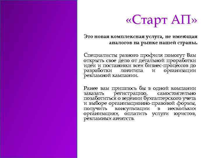  «Старт АП» Это новая комплексная услуга, не имеющая аналогов на рынке нашей страны.