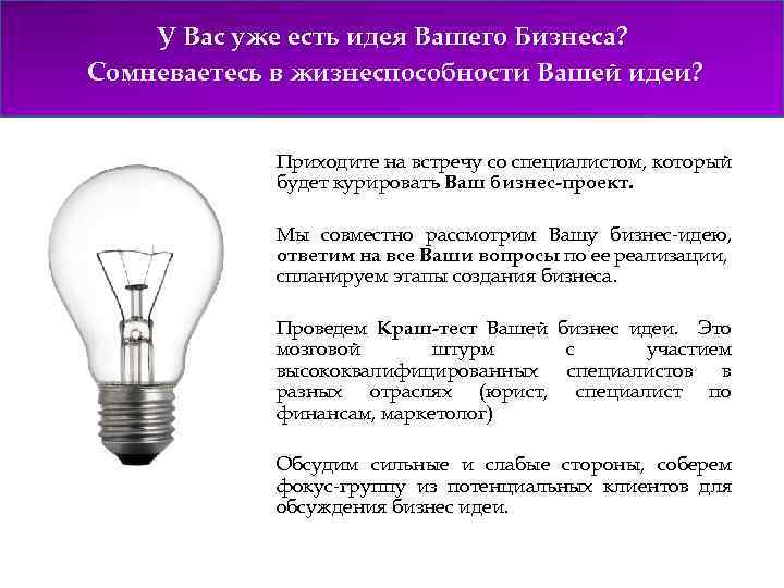 У Вас уже есть идея Вашего Бизнеса? Сомневаетесь в жизнеспособности Вашей идеи? Приходите на