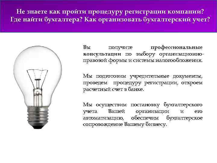 Не знаете как пройти процедуру регистрации компании? Где найти бухгалтера? Как организовать бухгалтерский учет?