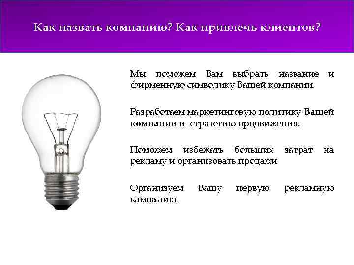 Как назвать компанию? Как привлечь клиентов? Мы поможем Вам выбрать название фирменную символику Вашей