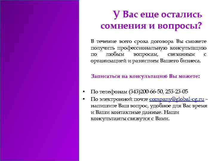 У Вас еще остались сомнения и вопросы? В течение всего срока договора Вы сможете