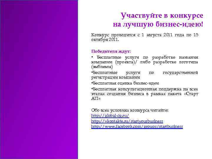 Участвуйте в конкурсе на лучшую бизнес-идею! Конкурс проводится с 1 августа 2011 года по