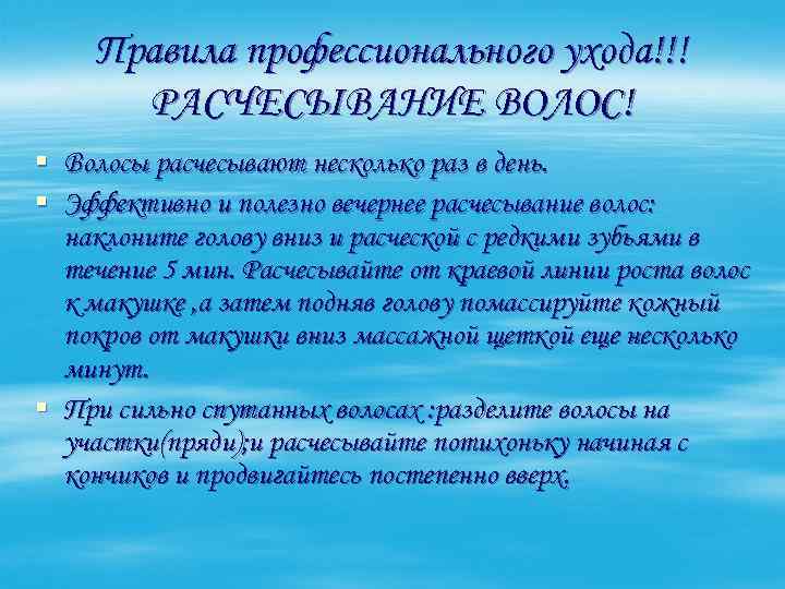Правила профессионального ухода!!! РАСЧЕСЫВАНИЕ ВОЛОС! § Волосы расчесывают несколько раз в день. § Эффективно