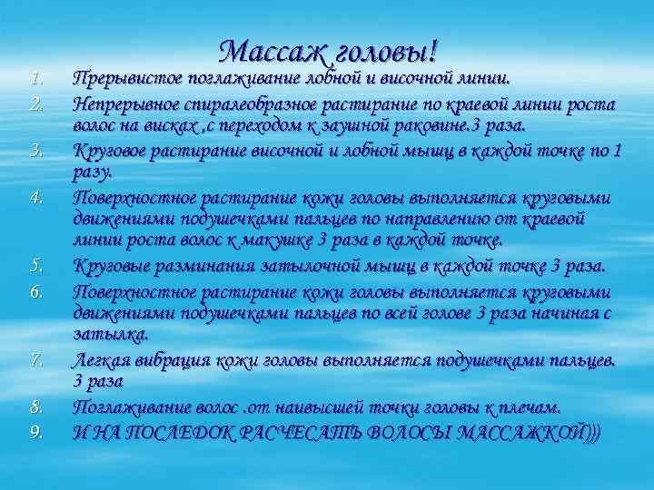 1. 2. 3. 4. 5. 6. 7. 8. 9. Массаж головы! Прерывистое поглаживание лобной