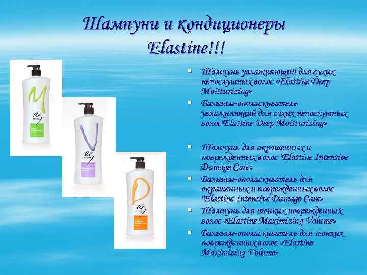 Шампуни и кондиционеры Elastine!!! § Шампунь увлажняющий для сухих непослушных волос «Elastine Deep Moisturizing»