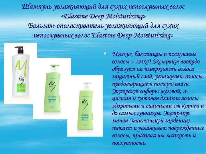 Шампунь увлажняющий для сухих непослушных волос «Elastine Deep Moisturizing» Бальзам-ополаскиватель увлажняющий для сухих непослушных
