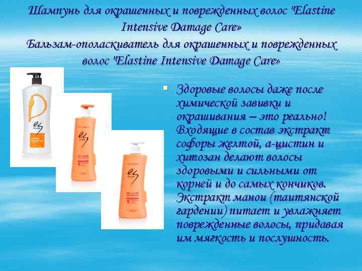 Шампунь для окрашенных и поврежденных волос 