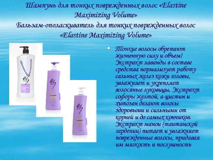 Шампунь для тонких поврежденных волос «Elastine Maximizing Volume» Бальзам-ополаскиватель для тонких поврежденных волос «Elastine