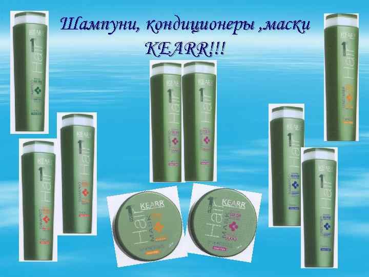 Шампуни, кондиционеры , маски KEARR!!! 