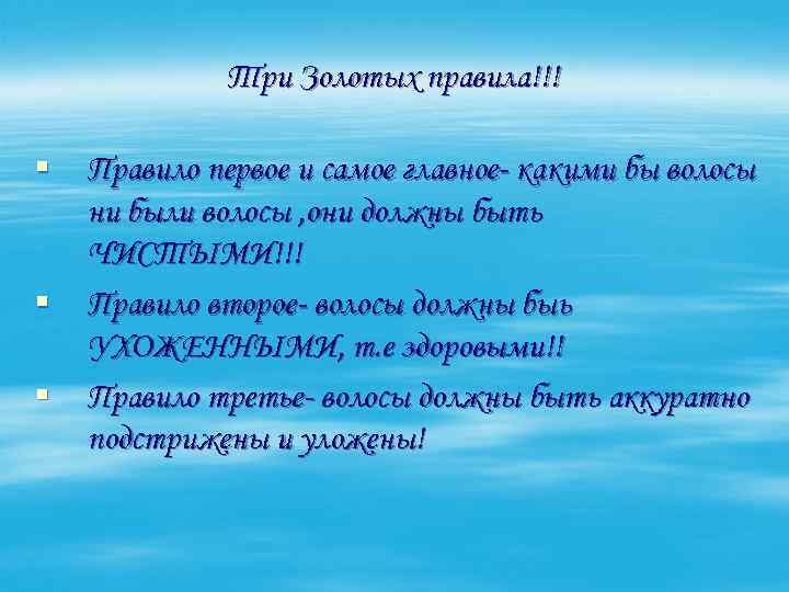 Три Золотых правила!!! § Правило первое и самое главное- какими бы волосы ни были