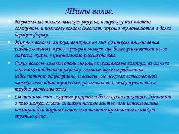 Типы волос. § Нормальные волосы- мягкие, упругие, чешуйки у них плотно сомкнуты, и поэтому