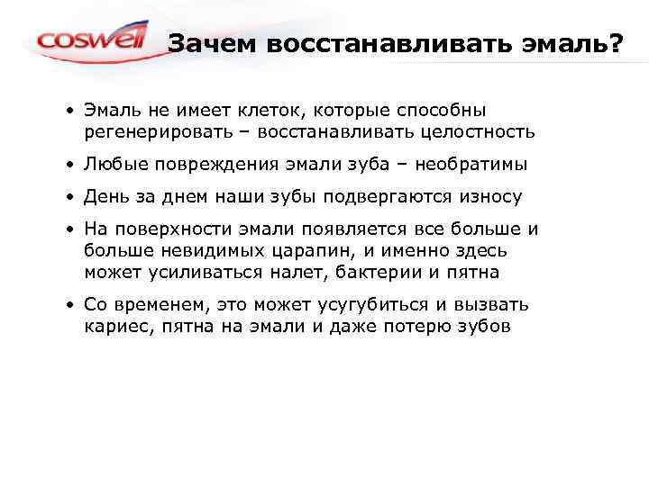 Зачем восстанавливать эмаль? • Эмаль не имеет клеток, которые способны регенерировать – восстанавливать целостность