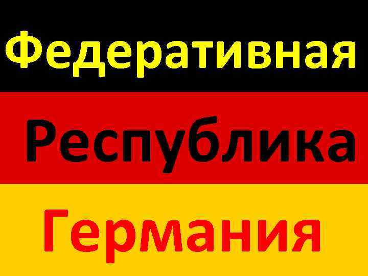 Федеративная Республика Германия 