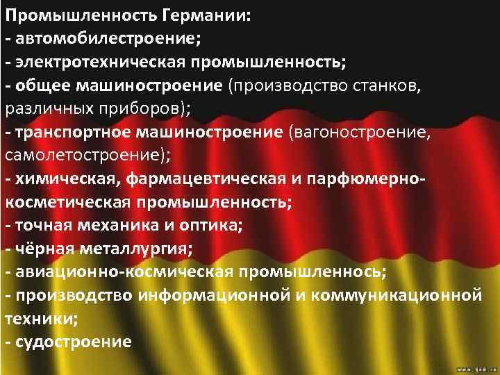 Промышленность Германии: - автомобилестроение; - электротехническая промышленность; - общее машиностроение (производство станков, различных приборов);