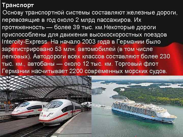 Транспорт Основу транспортной системы составляют железные дороги, перевозящие в год около 2 млрд пассажиров.