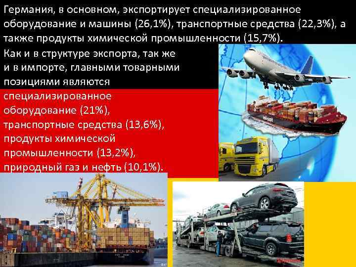 Германия, в основном, экспортирует специализированное оборудование и машины (26, 1%), транспортные средства (22, 3%),