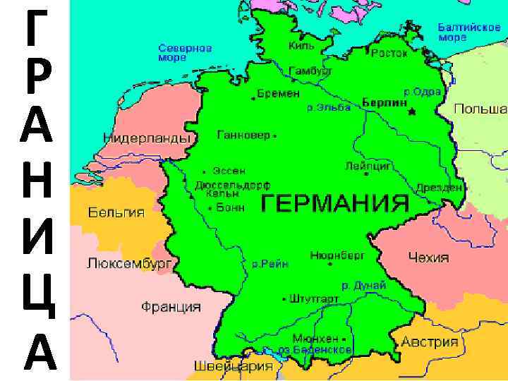 Г Р А Н И Ц А 