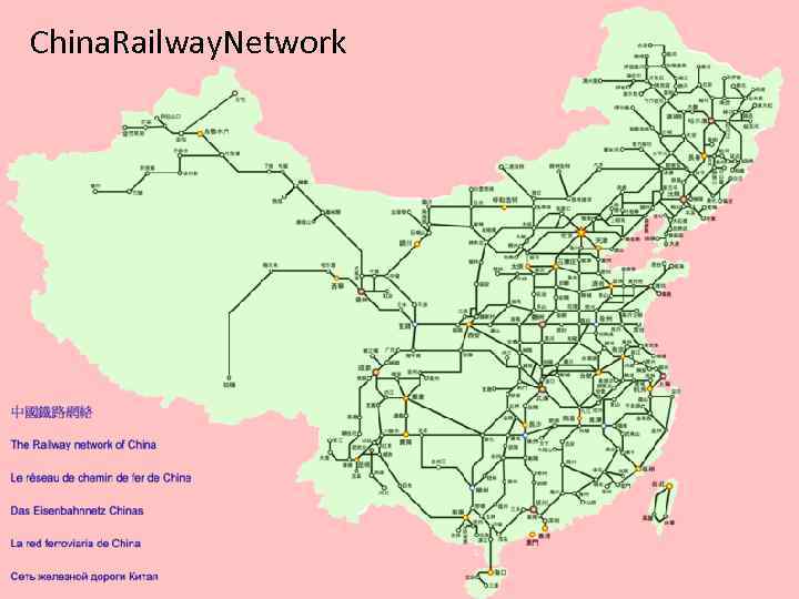 China. Railway. Network Транспорт • Протяжённость автодорог 3, 5 млн км. (автомобильный транспорт развит