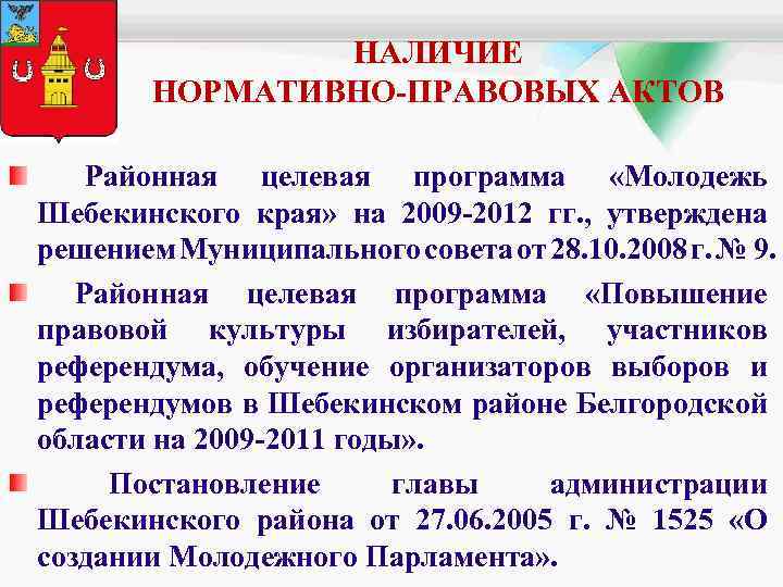 НАЛИЧИЕ НОРМАТИВНО-ПРАВОВЫХ АКТОВ Районная целевая программа «Молодежь Шебекинского края» на 2009 -2012 гг. ,