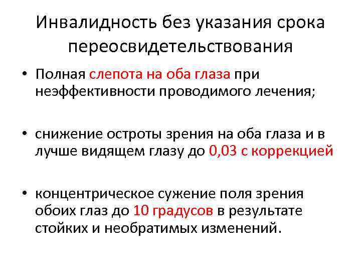 Способы указания дат. Инвалидность без переосвидетельствования. Снижение зрения инвалидность. Инвалидность слепота. Слепота обоих глаз формулировка диагноза.