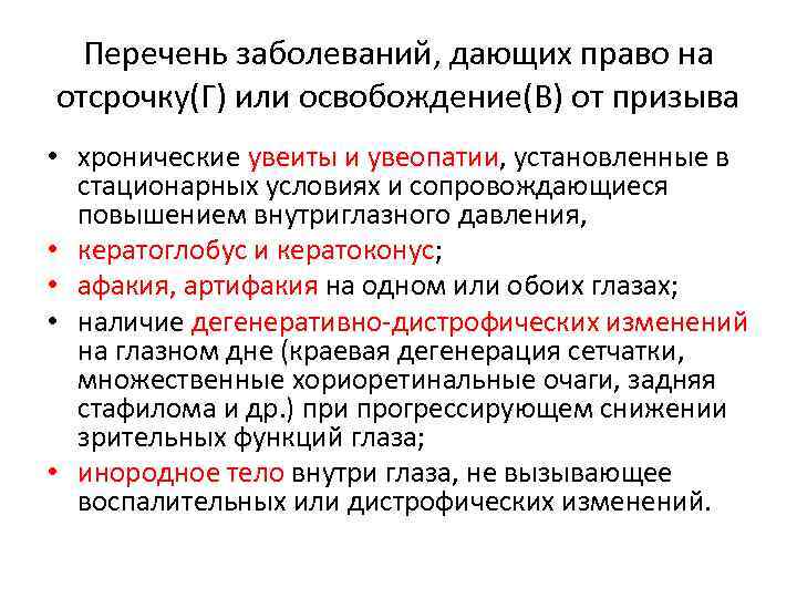 Перечень заболеваний, дающих право на отсрочку(Г) или освобождение(В) от призыва • хронические увеиты и