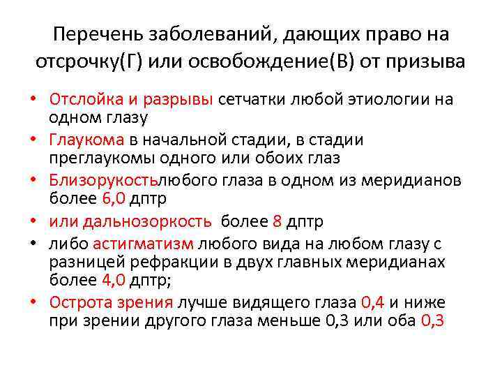 Перечень заболеваний, дающих право на отсрочку(Г) или освобождение(В) от призыва • Отслойка и разрывы