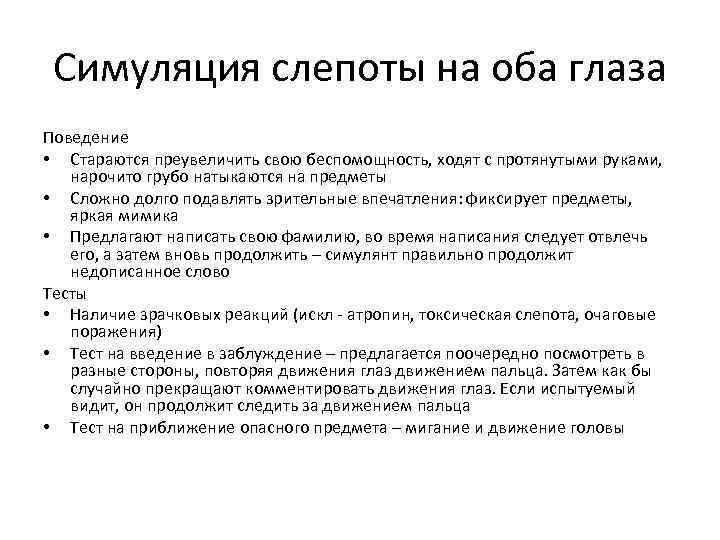 Симуляция слепоты на оба глаза Поведение • Стараются преувеличить свою беспомощность, ходят с протянутыми