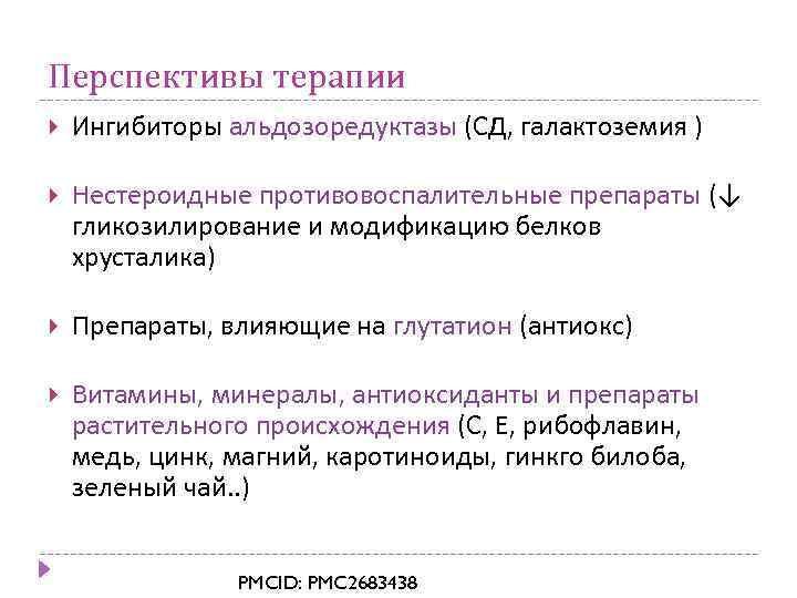 Перспективы терапии Ингибиторы альдозоредуктазы (СД, галактоземия ) Нестероидные противовоспалительные препараты (↓ гликозилирование и модификацию