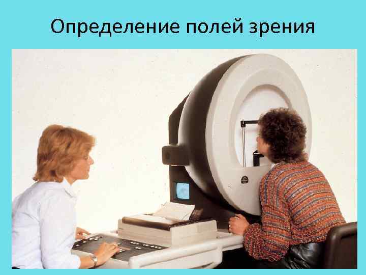 Исследование полей зрения. Измерение полей зрения. Оценка полей зрения. Определение поля зрения. Техника измерения полей зрения.