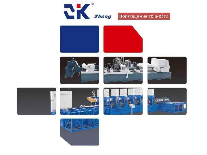 Воплощение точности 