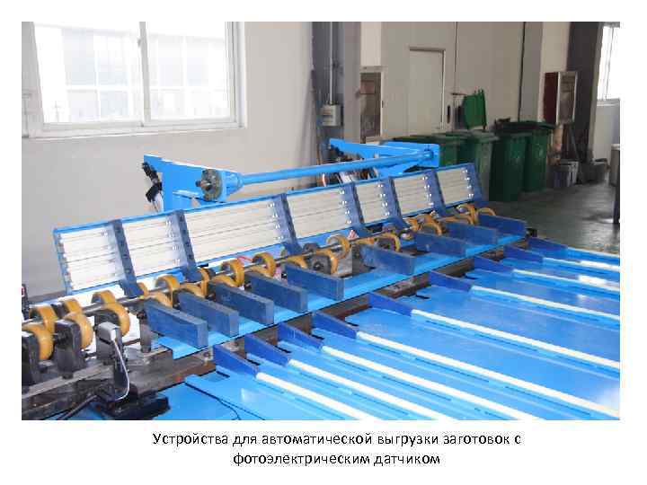 Устройства для автоматической выгрузки заготовок с фотоэлектрическим датчиком 