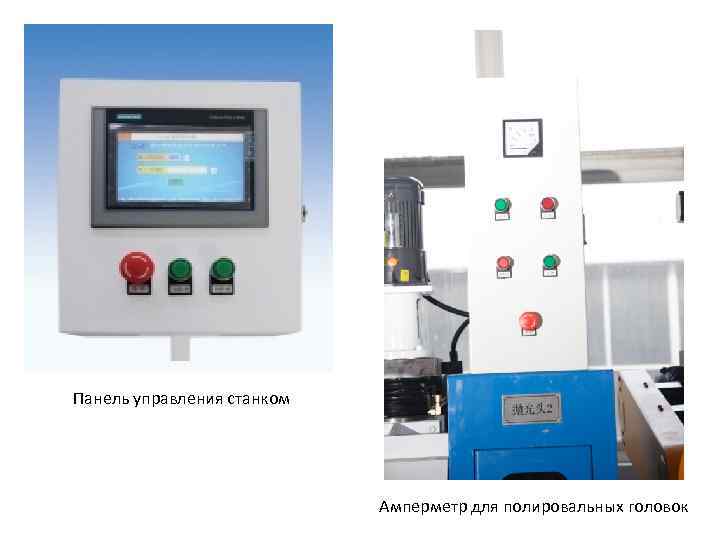 Панель управления станком Амперметр для полировальных головок 